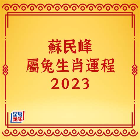 2023門口地毯顏色蘇民峰|蘇民峰 2023兔年流年風水佈局 • 旺人緣化是非 • 催財 • 催文昌考。